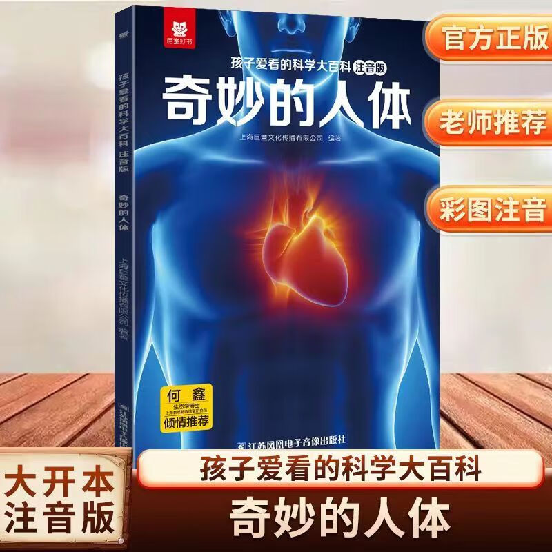 巨童【华师大博士推荐】孩子爱看的科学大百科 中国儿童百科全书绘本3-6-7-12岁科普启蒙儿童百科全书 注音版有声伴读 中国儿童百科全书启蒙童书儿童课外读物绘本十万个为什么 【彩图+音频】奇妙的人体 