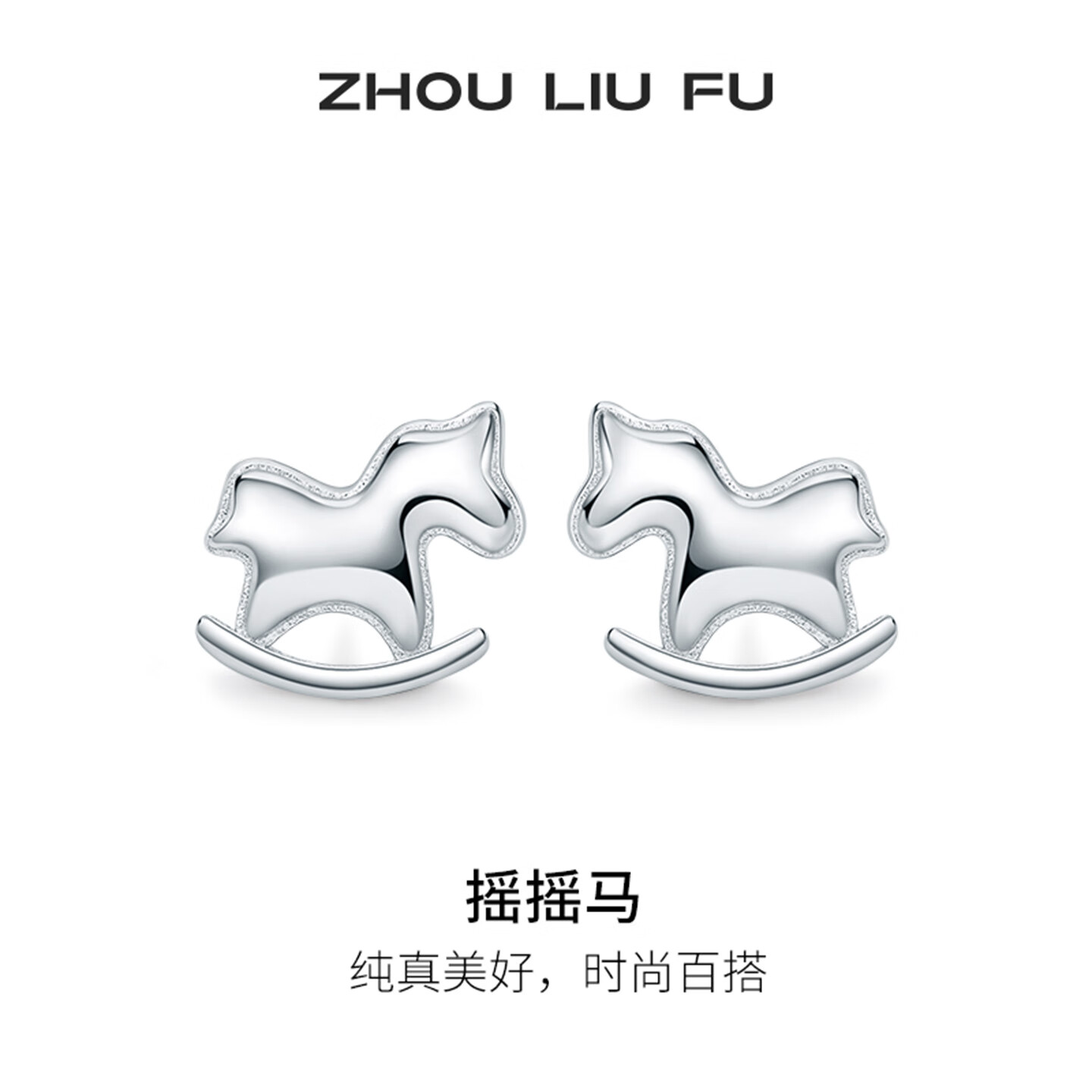 周六福（ZLF）S925银萌趣小马耳钉女小众设计感本命年生肖马耳饰 耳饰