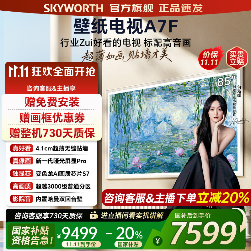 创维壁纸电视85A7F 85吋超薄壁画艺术mini led 智能平板4K液晶电视机 A7E升级款 85英寸 85英寸