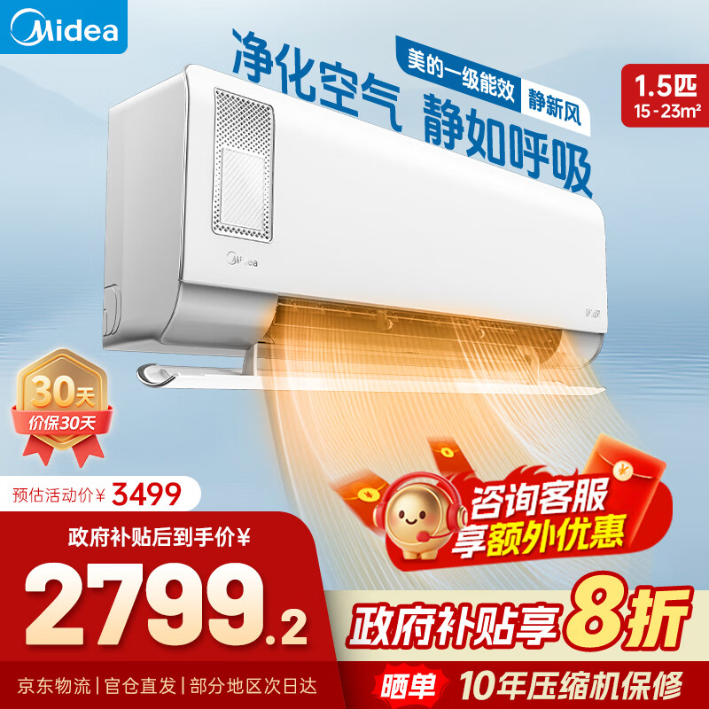 美的空调挂机 静新风 国家补贴20% 新一级能效变频冷暖  1.5匹大1匹净化空气 新风家用 以旧换新 1.5匹 一级能