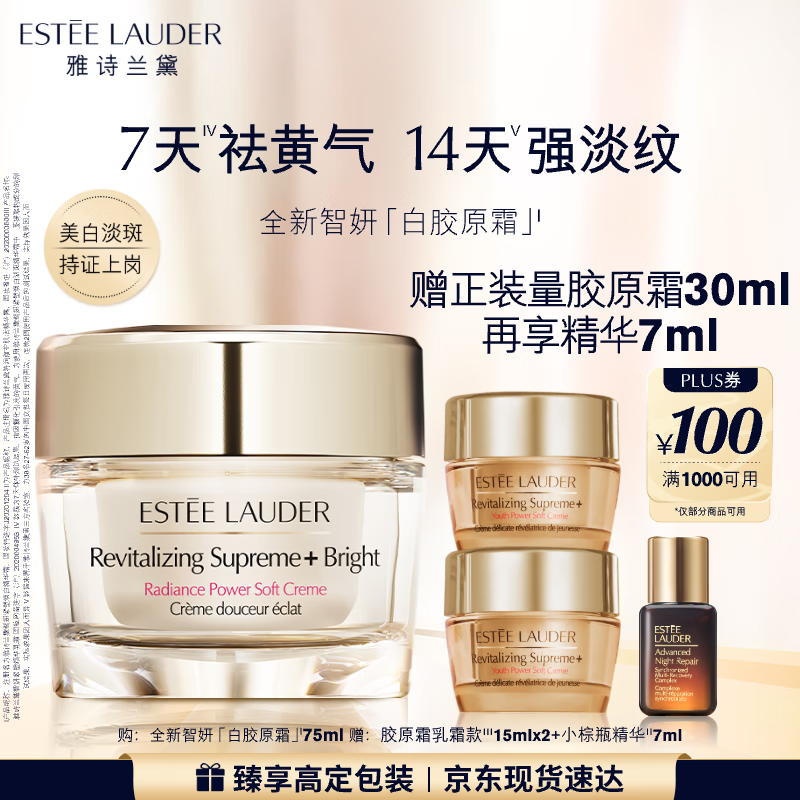 雅诗兰黛白胶原霜75ml美白淡斑抗皱护肤品套装化妆品礼盒七夕情人节礼物