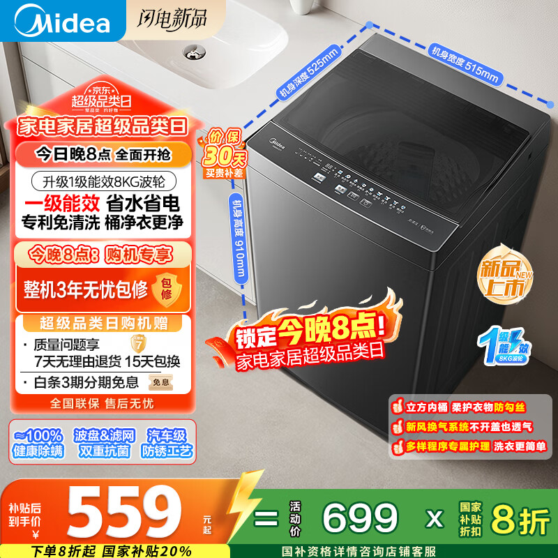 美的（Midea）波轮洗衣机全自动家用 MB80V37T 8公斤 一级能效 省水省电 抗菌除螨 以旧换新 国家补贴 京东自营