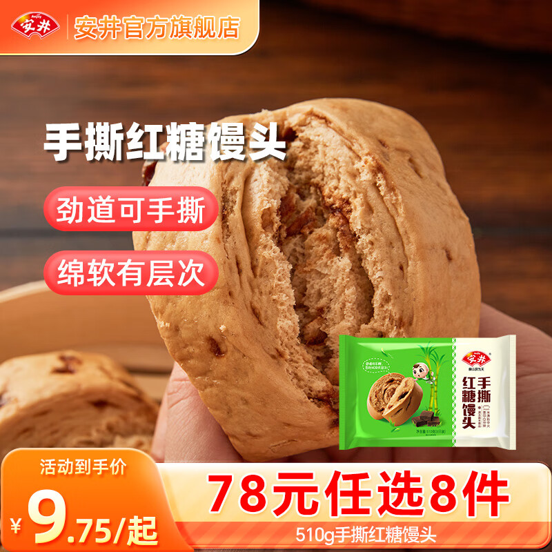 安井包子馒头小笼包烧麦 19款早餐不重样 早餐半成品【78元任选8件】A 510g手撕红糖馒头*1袋【约6只】