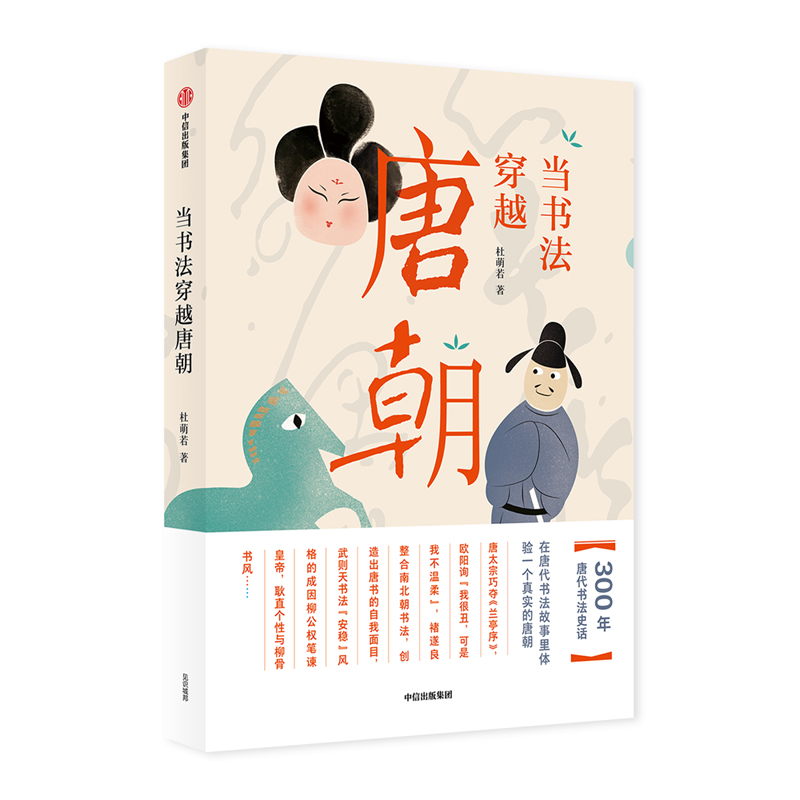 当书法穿越唐朝 300年唐代书法史话 中信出版社