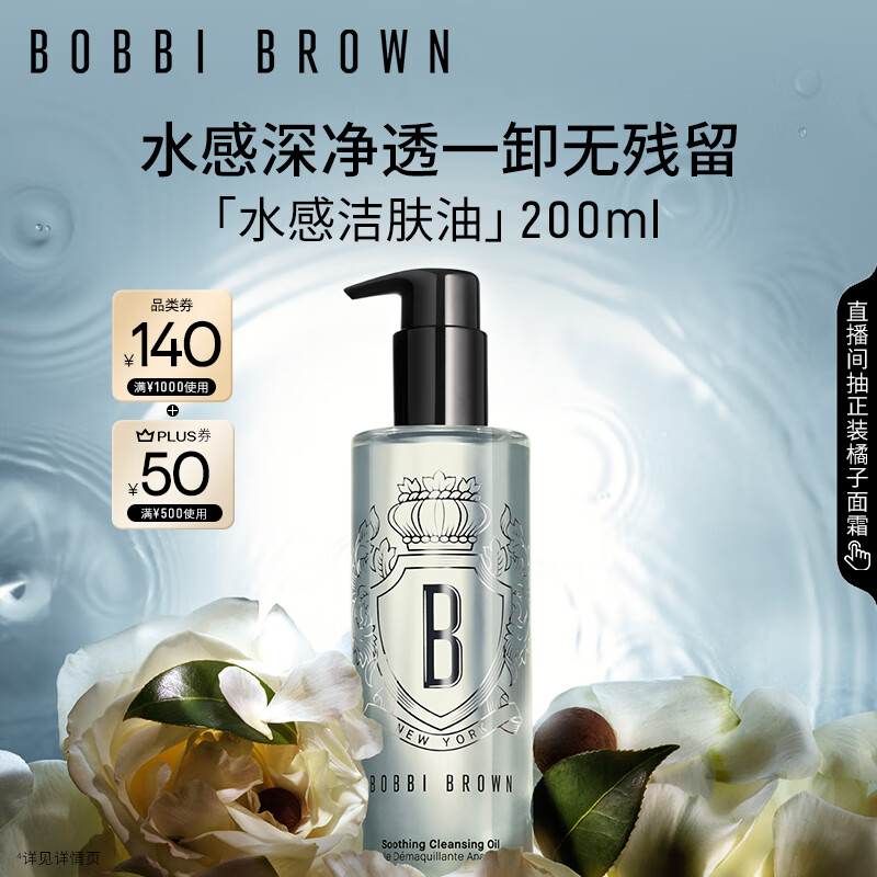芭比波朗（Bobbi Brown）清透舒盈洁肤油200ml 卸妆油卸妆乳 七夕情人节礼物 