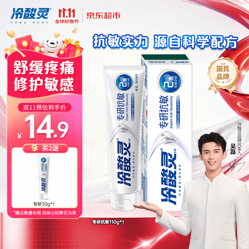 冷酸灵【吴磊推荐】专研抗敏牙膏 专业修护牙龈 舒缓牙齿敏感 110g