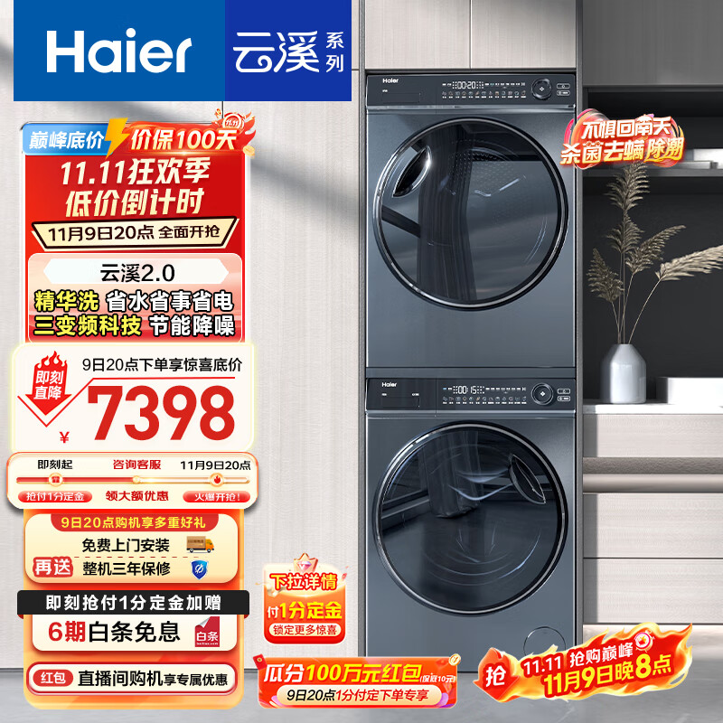 海尔（Haier）云溪2.0 376洗烘套装 10kg全自动滚筒洗衣机+双擎热泵烘干机价保 以旧换新 直驱精华洗 376