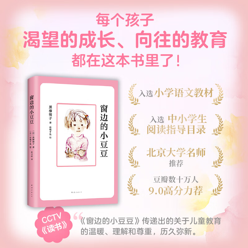 学而思窗边的小豆豆 原著正版非注音版黑柳彻子三四五六年级小学生课外阅读7-10岁儿童文学故事-WX 《窗边的小豆豆》