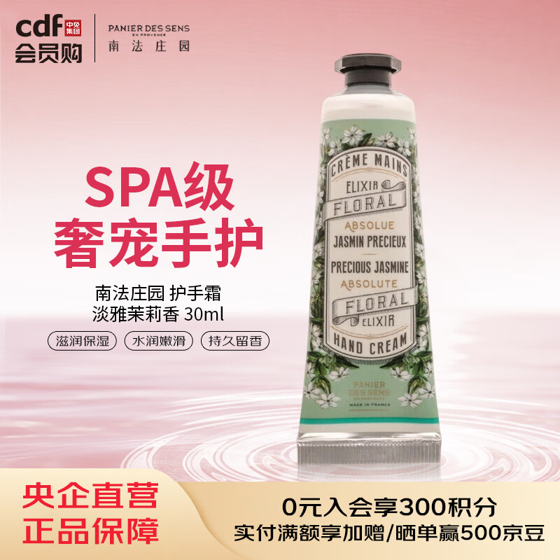 南法庄园Panier Des Sens南法庄园 护手霜-淡雅茉莉香 30ml