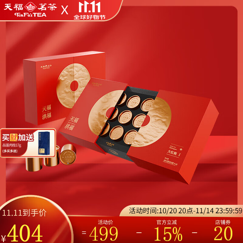 天福茗茶 洪福大红袍武夷山岩茶礼盒装茶叶127.5g