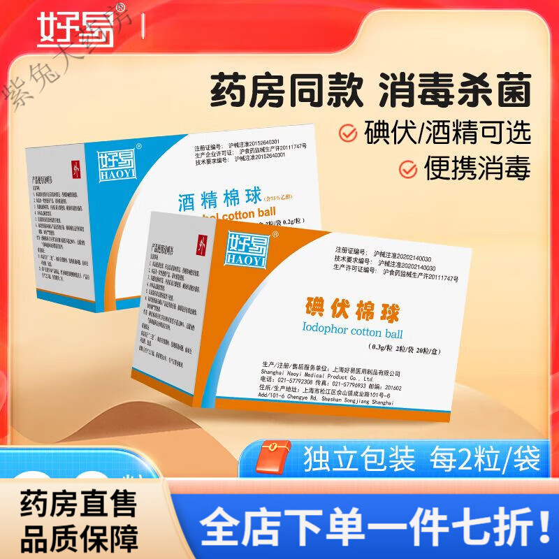 好易碘伏棉球独立包装无菌 好易伤口消毒大号酒精碘伏棉球独立包 碘伏