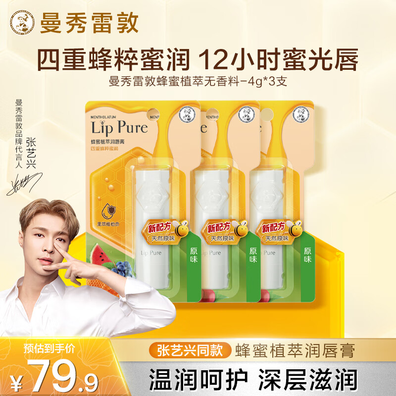 曼秀雷敦张艺兴同款 蜂蜜修护唇膏保湿滋润去死皮淡化唇纹 原味4g*3支