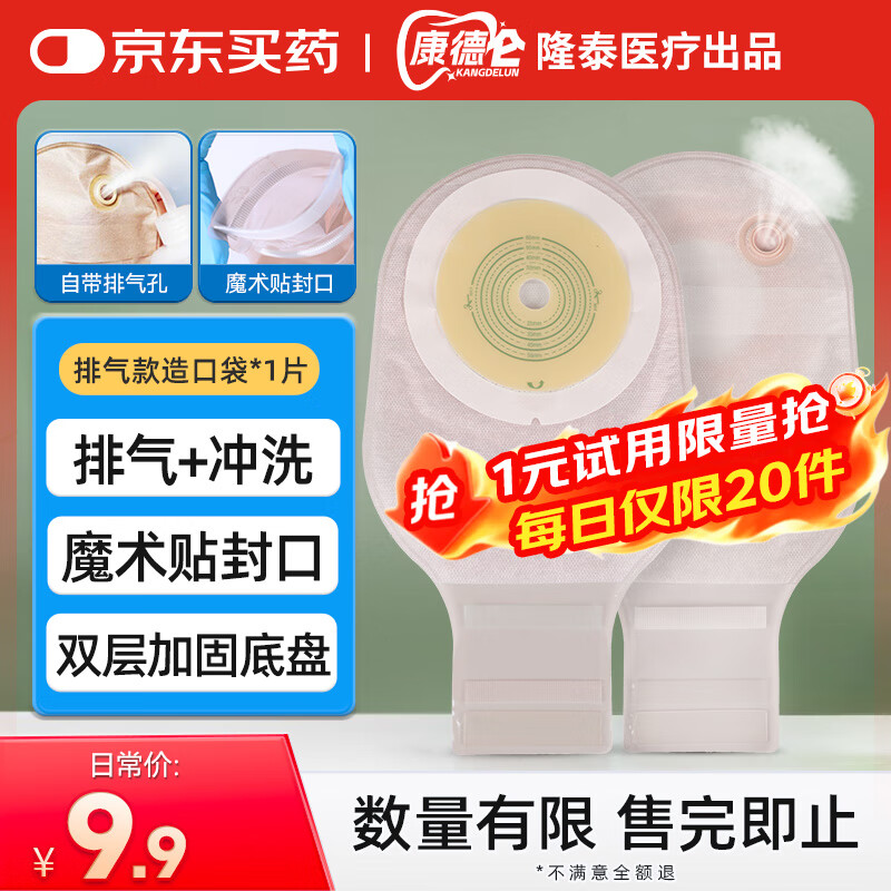 康德仑&amp;隆泰一件式造口袋试用装1片 医用造口护理排气冲洗造瘘袋大便袋