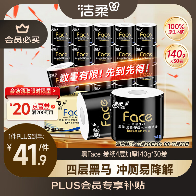 洁柔有芯卷纸 黑Face4层140克*30卷 厚韧耐用 卫生纸卷筒纸纸巾整箱