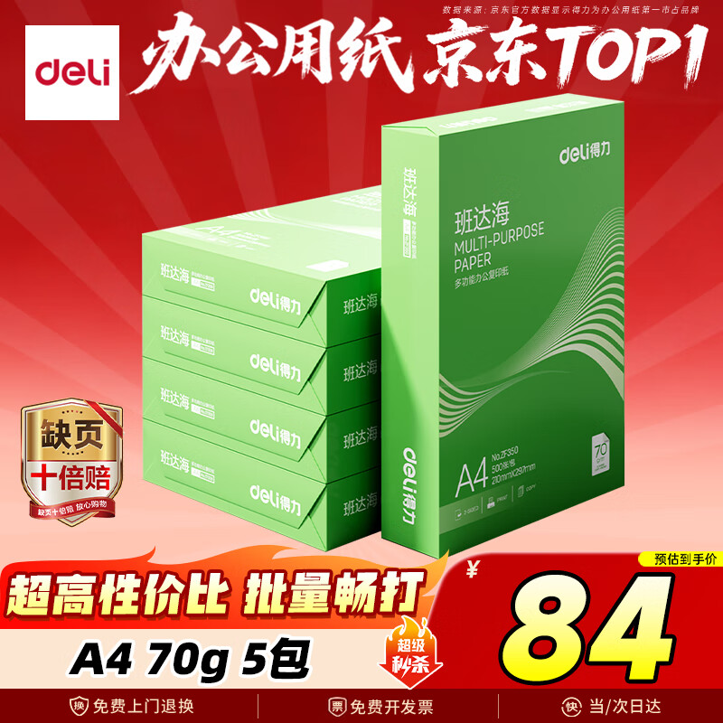 得力（deli）班达海A4打印纸 70g500张*5包一箱 双面复印纸 高性价比草稿纸 整箱2500张ZF352