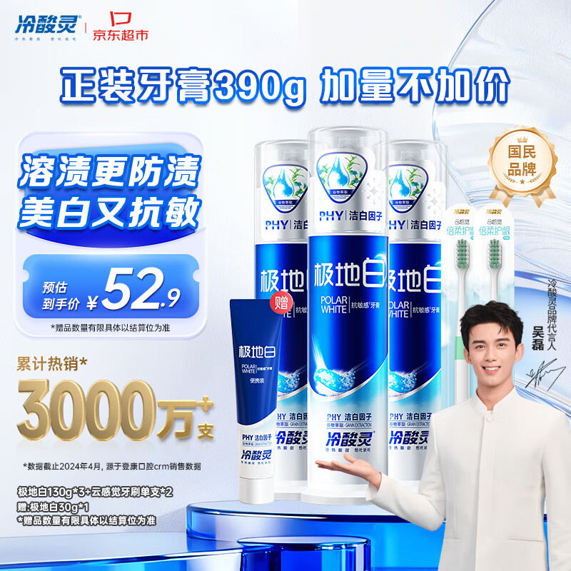 冷酸灵极地白泵式牙膏清新口气抗敏美白薄荷香型 3支装390g【吴磊推荐】