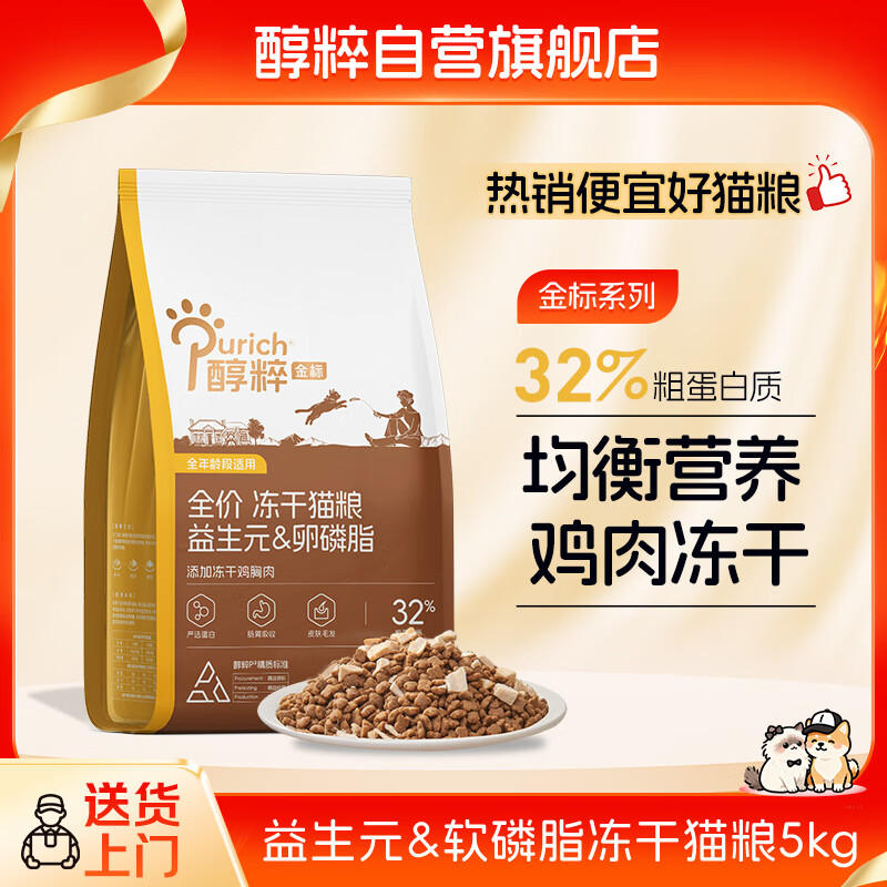 醇粹金标冻干猫粮全价鸡肉鱼肉猫粮营养均衡呵护肠胃 5kg【宠物金选】