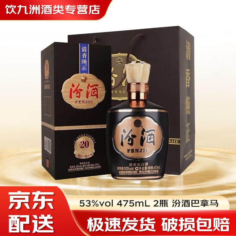 汾酒山西杏花村 青花20 清香型白酒 53度500ml商务宴请送礼 53度 475mL 2瓶 汾酒巴拿马