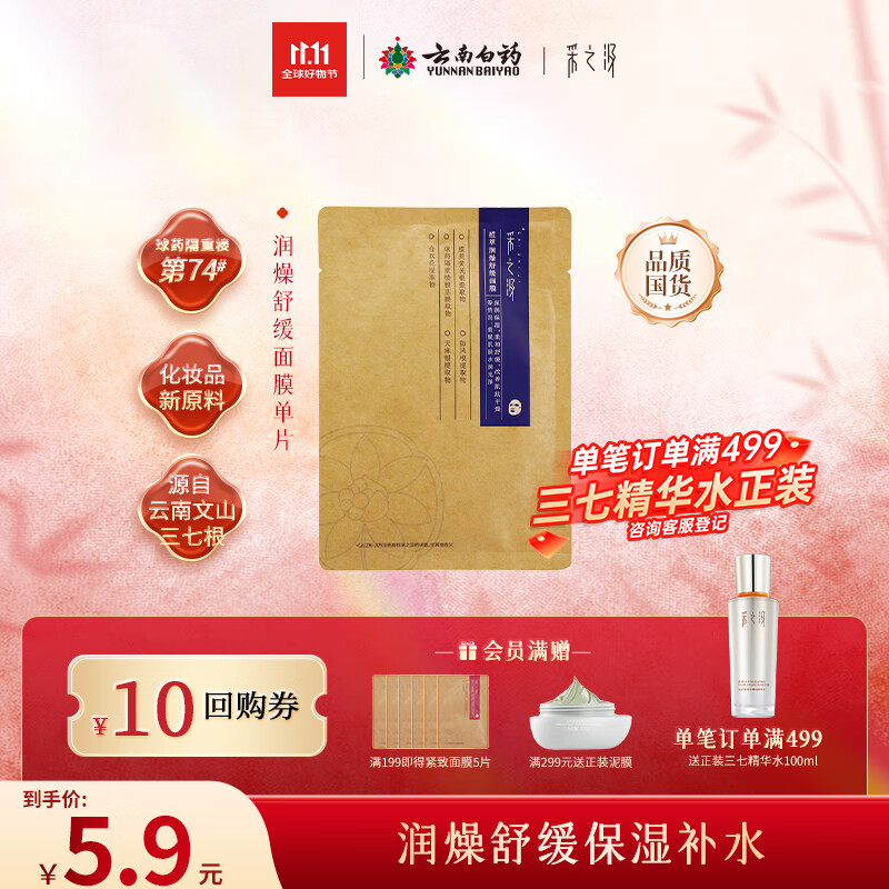 采之汲植萃润燥舒缓保湿补水面膜单片 药植护肤敏肌专用