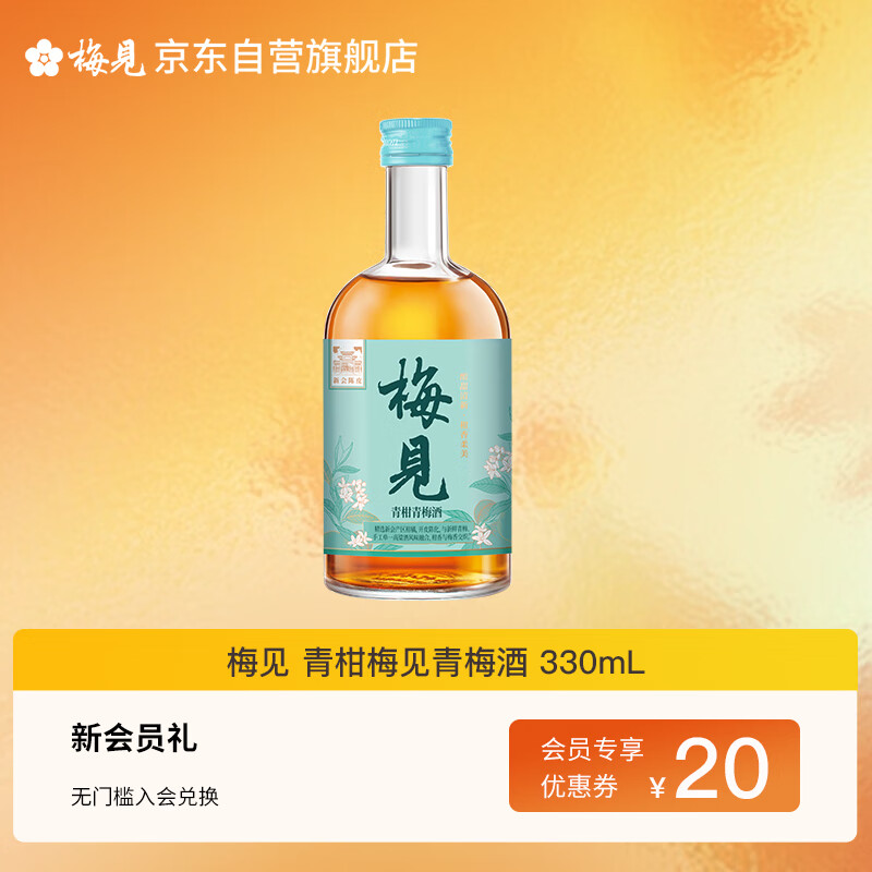 梅见 青柑梅见 青柑风味青梅酒 330ml 单瓶装 12度 微醺果酒 伴手礼