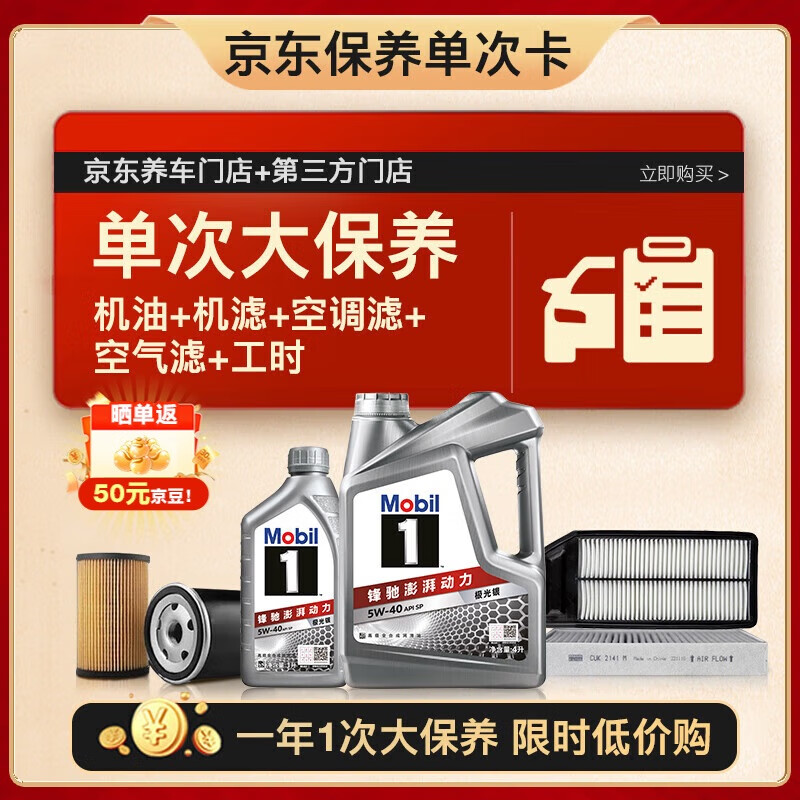 美孚（Mobil）银美5W-40机油5L+机滤+空调滤+空气滤+工时单次大保养12个月有效