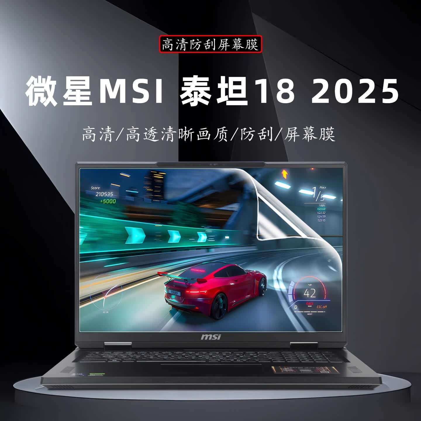 咔咔鱼2025款微星泰坦18 AI键盘膜/屏幕膜泰坦18Pro按键防尘垫雷影18保护膜18英寸游���笔记本电脑贴纸 高清防刮屏幕膜（软膜） 微星 雷影18