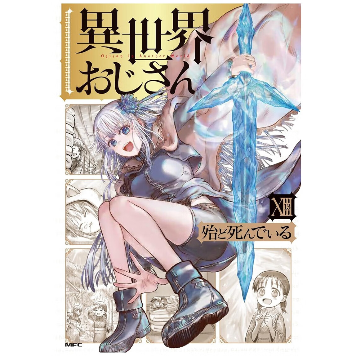 现货【外图台版漫画】异世界归来的舅舅 13 / 作者：殆ど死んでいる 台湾角川