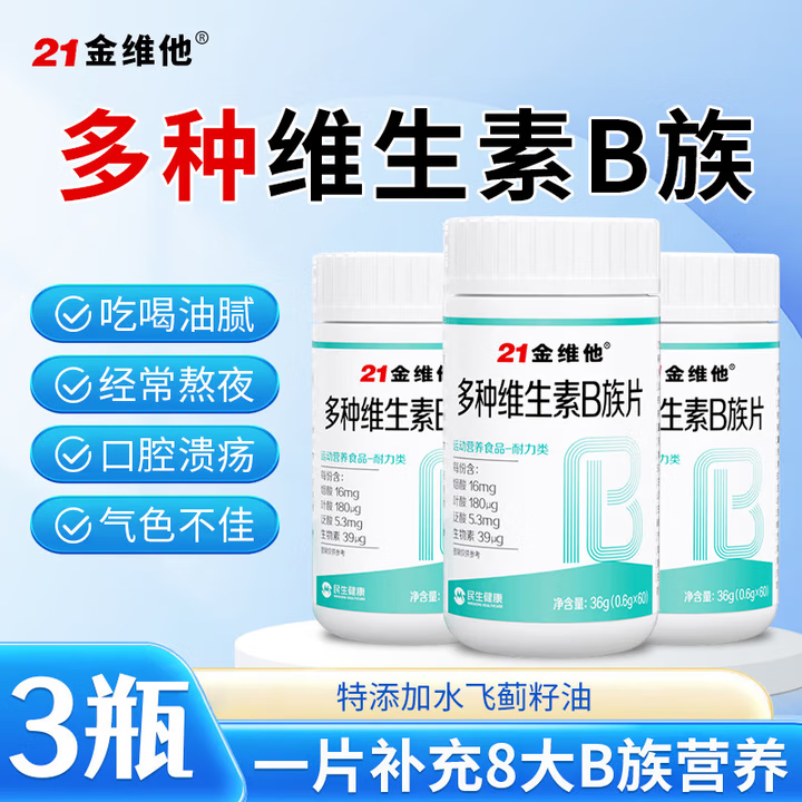 21金维他多种维生素b族片60粒 vb1b2b6b12 加班熬夜烟酰胺生物素 60片*3盒