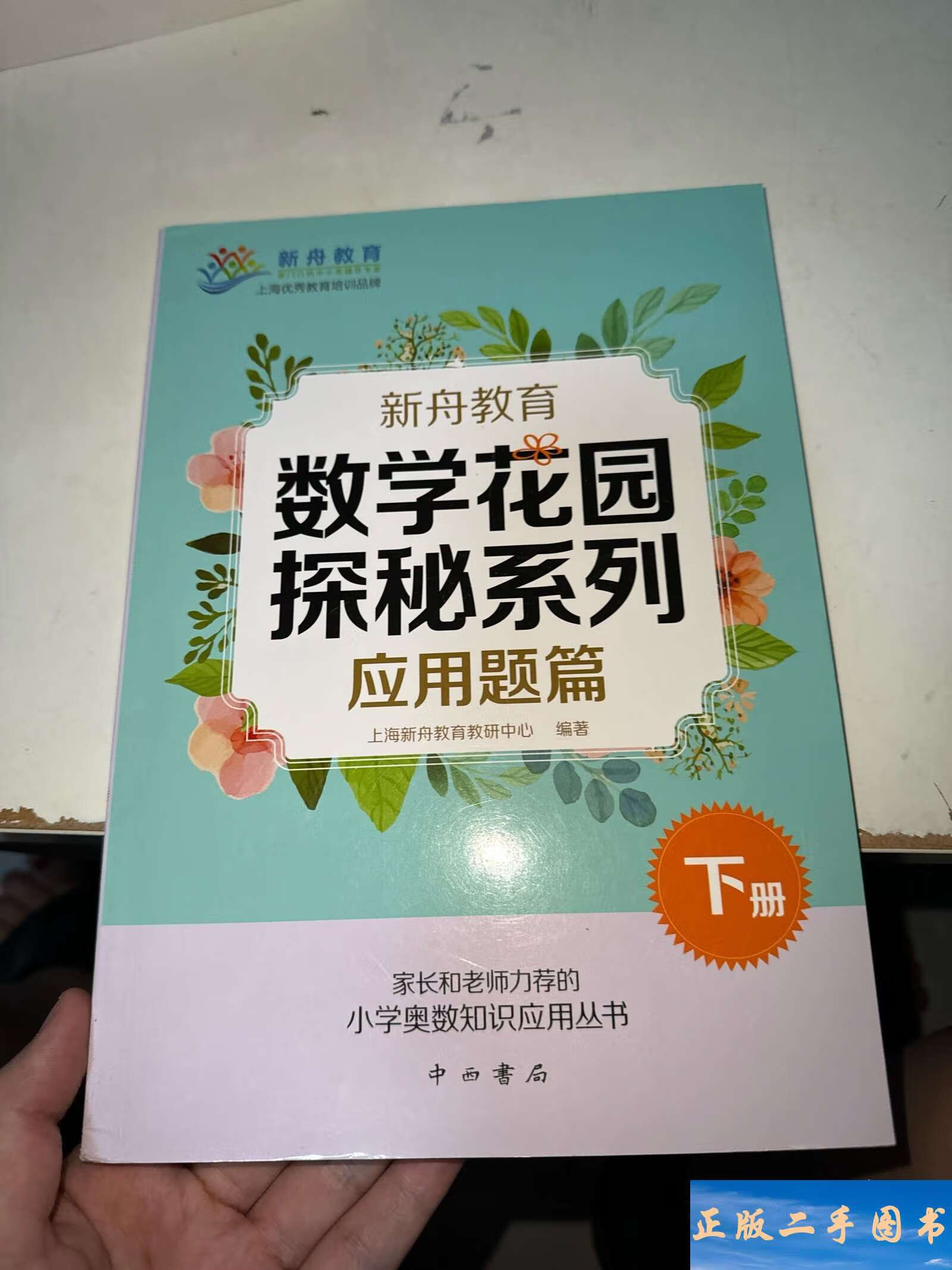新舟教育·数学花园探秘系列:应用题篇下 /上海新舟教育