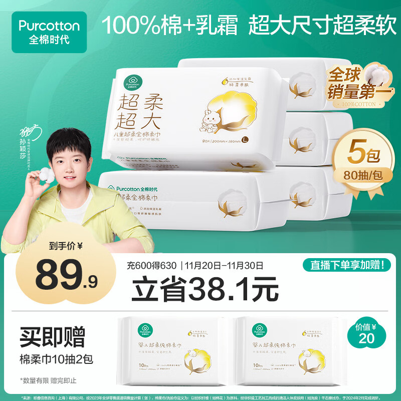 全棉时代【孙颖莎同款】婴儿纯棉超柔棉柔巾加大加厚儿童洗脸巾80抽*5包