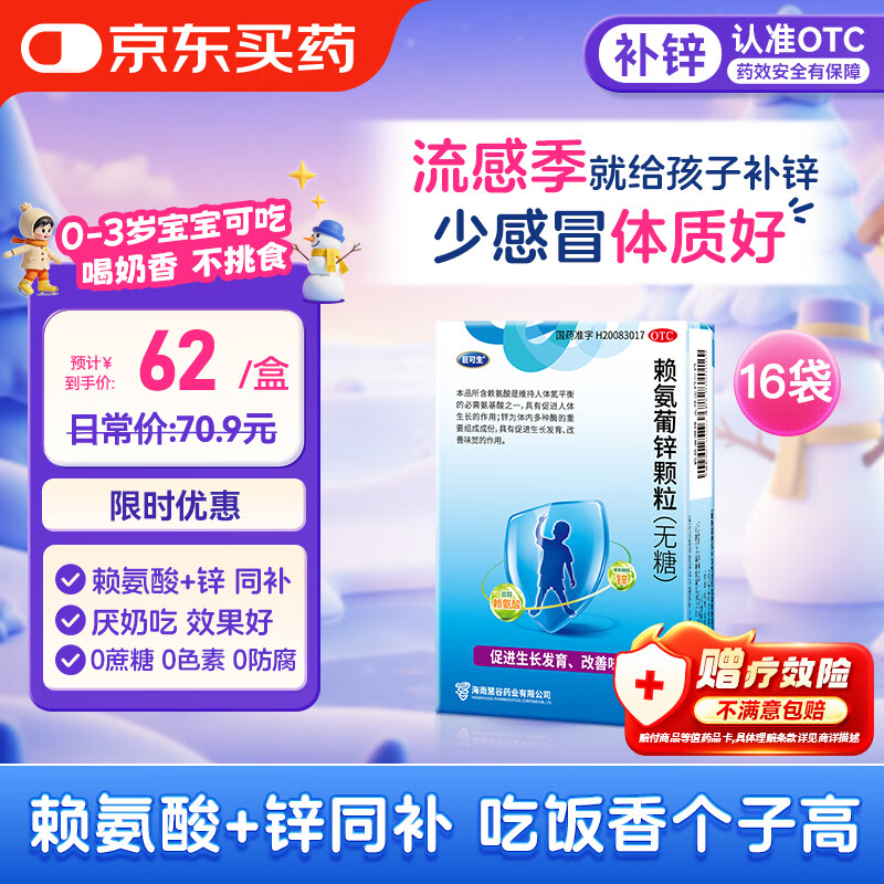 巨可生 赖氨葡锌颗粒（无糖） 16袋/盒 用于防治小儿及青少年因缺乏赖氨酸和锌而引起的疾病