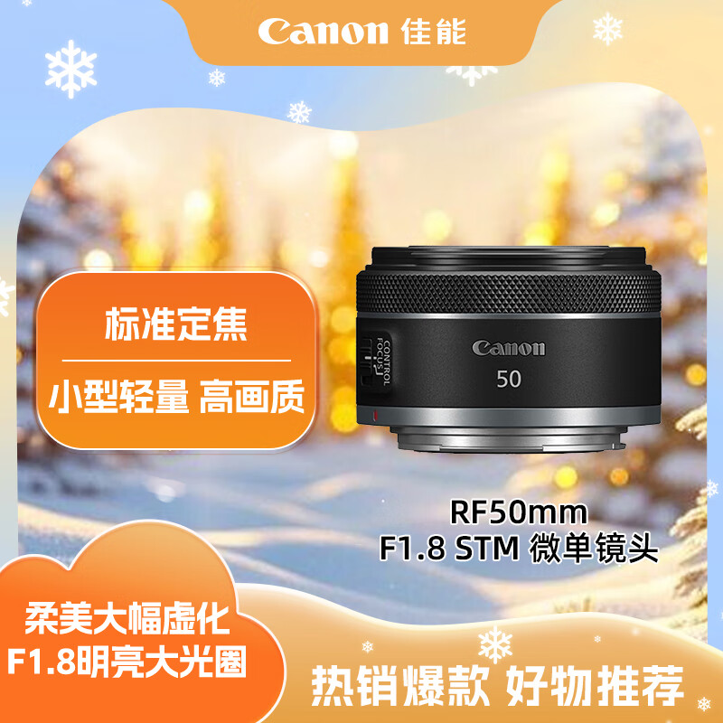 佳能（Canon）RF50mm F1.8 STM 大光圈标准定焦镜头 微单镜头
