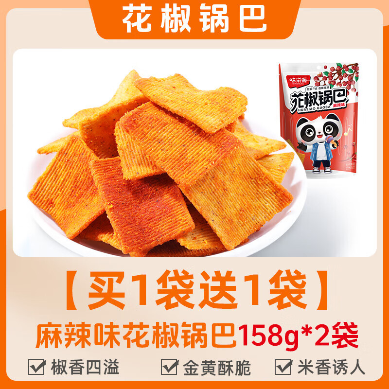味滋源花椒锅巴网红办公室耐吃小零食排行榜椒香爆辣味休闲小食品 [买1袋送1袋]麻辣味花椒锅巴158g