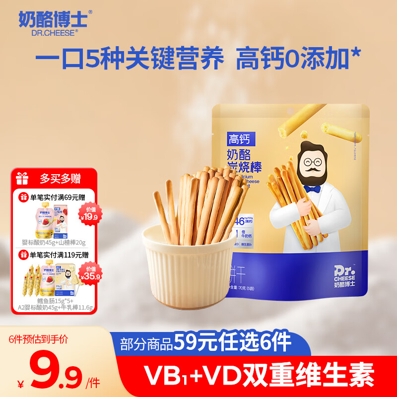 奶酪博士高钙奶酪炭烧棒70g 宝宝儿童零食营养健康烘培原味非油炸