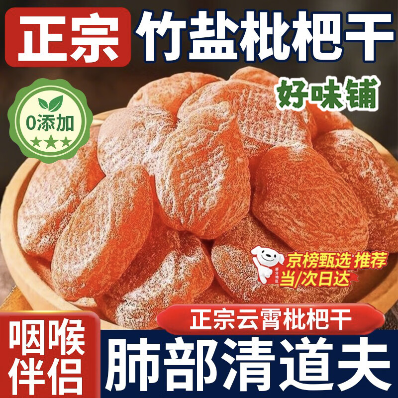 JPHZNB正宗竹盐枇杷甘草枇杷干水果干果脯原味无添加琵琶干孕妇零食 竹盐枇杷干250g(25年新枇杷）