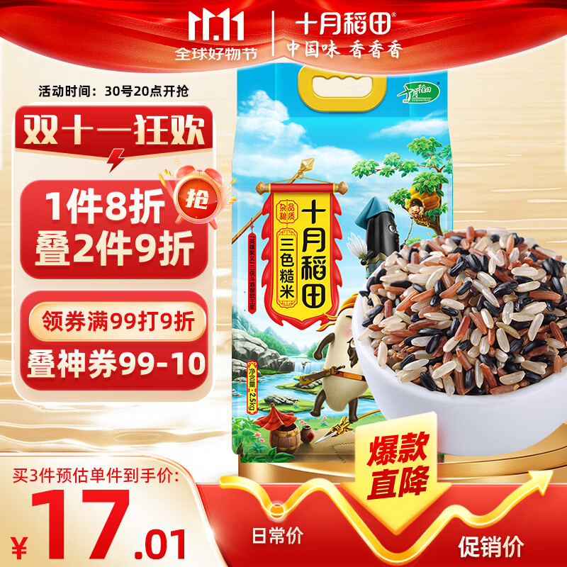 十月稻田 三色糙米 2.5kg 糙米 黑米 五谷杂粮 粗粮 大米伴侣 真空 5斤