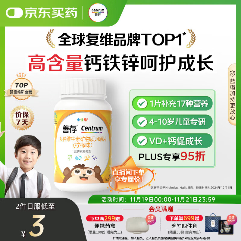 善存儿童维生素补钙镁锌铜d3补铁4-10岁复合维生素b族b1维c咀嚼片80片