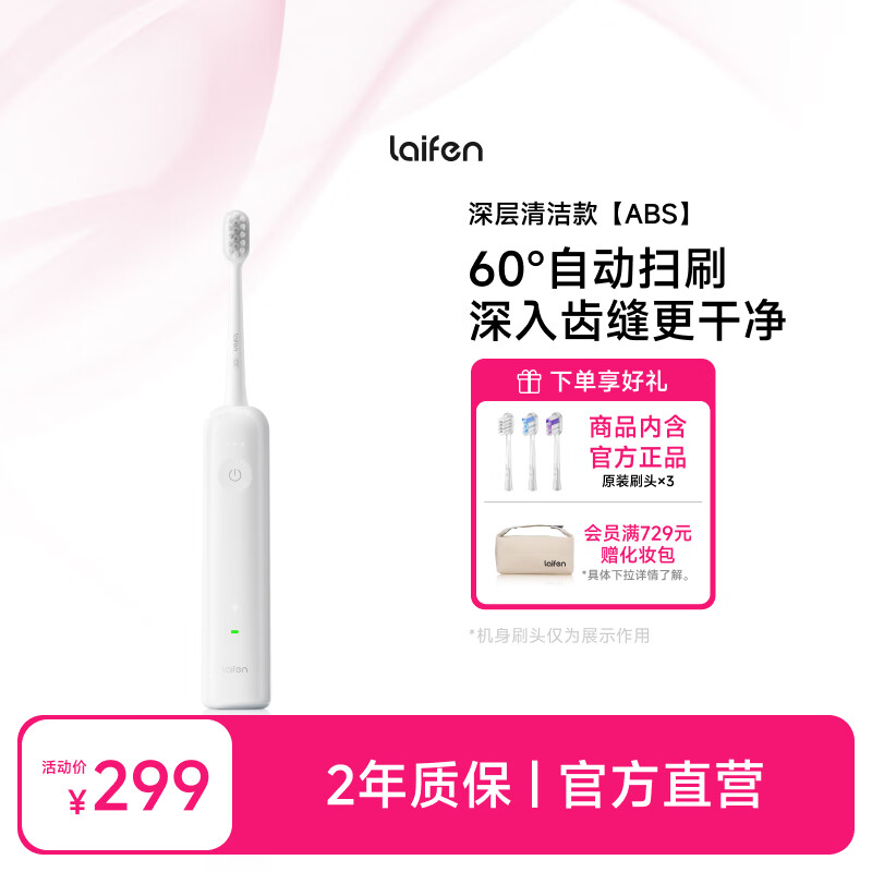 laifen徕芬新一代扫振电动牙刷成人情侣礼物 莱芬深度清洁护龈牙刷 情侣送男友/女友生日礼物 光感白