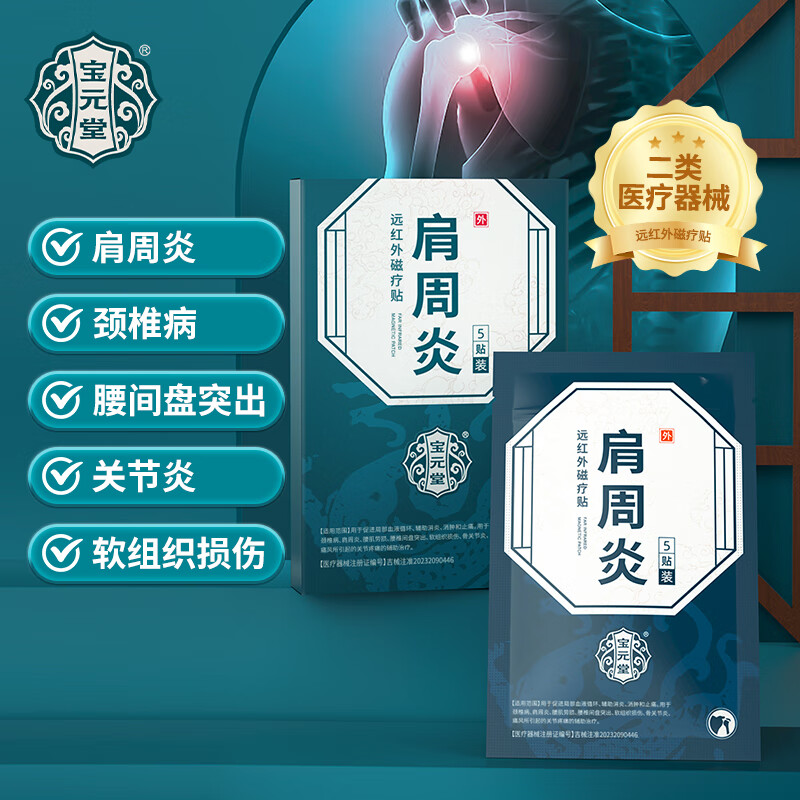 宝元堂肩周炎远红外磁疗贴肩膀疼痛僵硬肩周劳损抬臂困难肩周炎专用贴膏 5盒【巩固装】严重肩周炎 长期疼痛消炎止痛