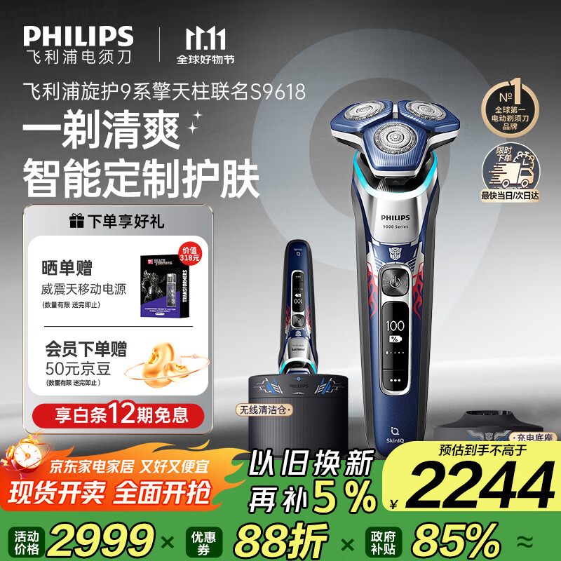 飞利浦（PHILIPS）电动剃须刀经典9系擎天柱联名 SkinIQ智能光感刮胡刀 配无线清洁中心 生日礼物送老公 国家补