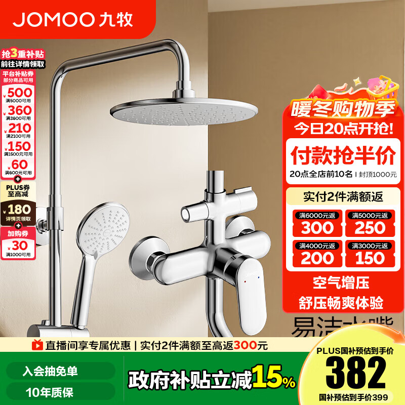 九牧（JOMOO） 卫浴淋浴花洒全套硅胶易洁喷头淋浴器套装36453