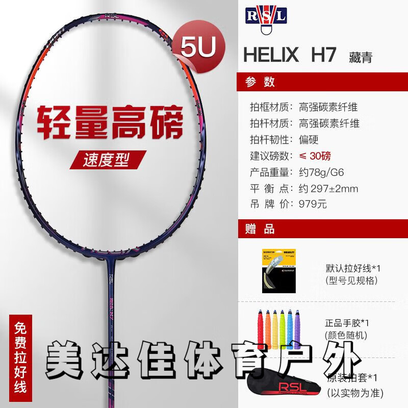 亚狮龙（RSL）羽毛球拍全碳素高弹耐打球攻守均衡速度暴力扣杀进攻拍 5U HELIX  H7藏青 穿高弹耐打线/磅数可定制/赠手胶