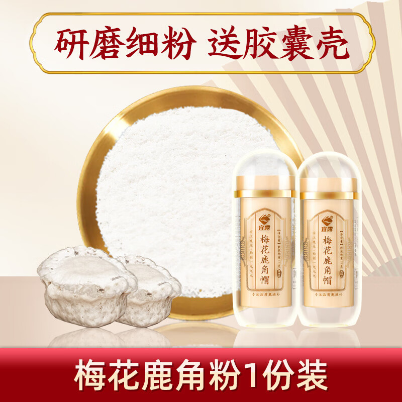 宜露梅花鹿角帽粉鹿角粉吉林鹿角帽托盤鹿角散整個打粉純正超微粉 【研磨細粉】梅花鹿角帽粉單份裝