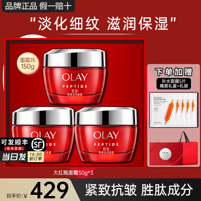 玉兰油（OLAY）大红瓶面霜女金纯塑颜霜抗皱紧致护肤品滋润淡纹补水保湿节日礼物 大红瓶面霜50g*3