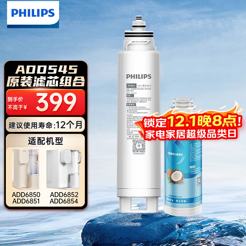 飞利浦（PHILIPS）家用净水器原装滤芯ADD545 适配台式免安装直饮水机反渗透净饮机ADD6850/ADD6852/ADD6851/ADD6854 天然椰碳口感