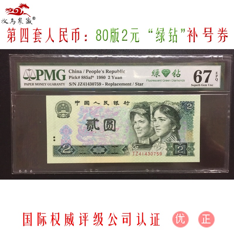 上海牧马 第四套人民币补号 pmg评级币 四版4版纸币全新真币 80版2元