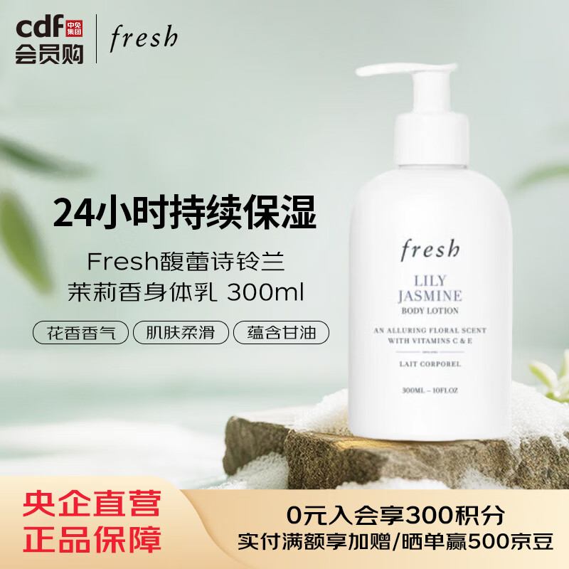 馥蕾诗Fresh馥蕾诗铃兰茉莉香身体乳 300ml