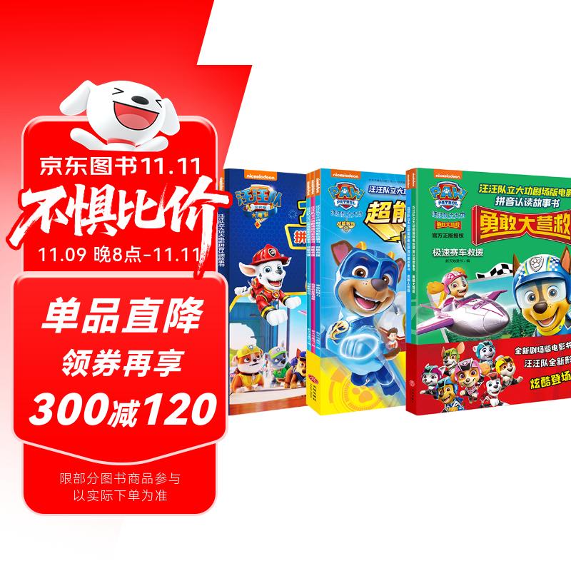 汪汪队立大功大电影拼音认读系列（全6册）（含剧场版电影《超能救援》《勇敢大营救》及正式版电影内容）