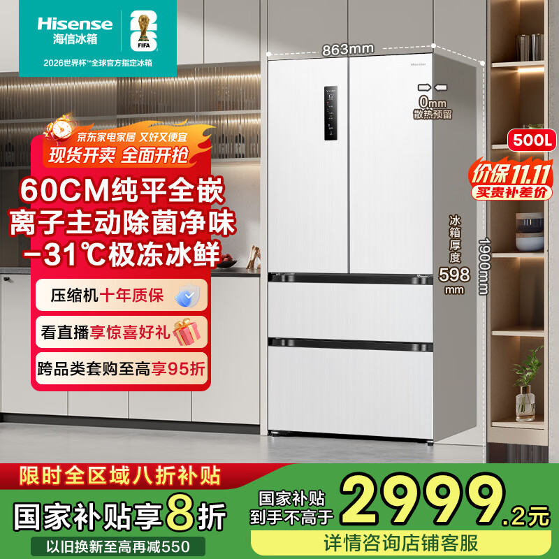海信（Hisense）500小魔方Pro超薄零嵌入式冰箱法式一级能效风冷无霜家电国家补贴20%以旧换新BCD-500WNK1PUQ 白色