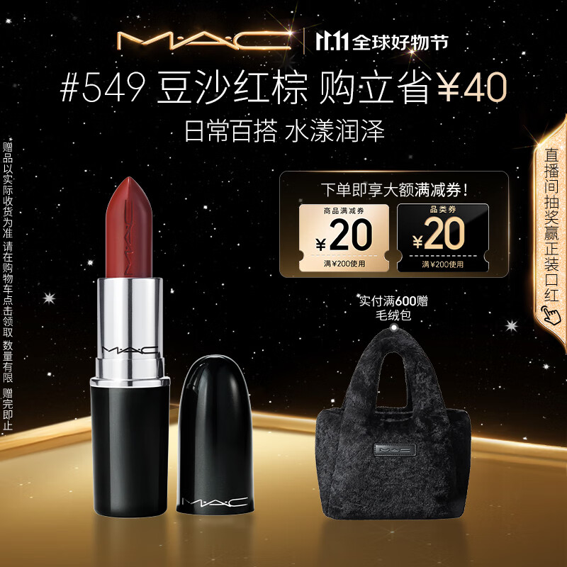 M.A.C魅可水漾子弹头mac口红滋润保湿显白#549豆沙红棕 生日礼物女